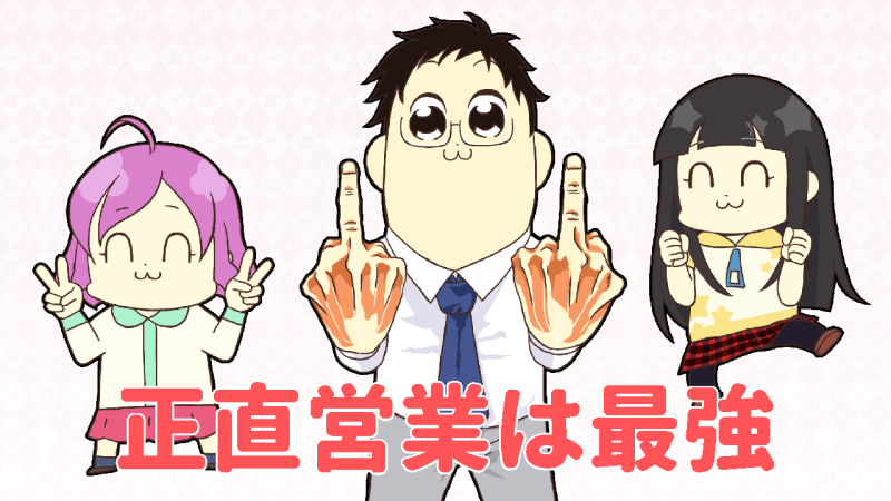 正直営業こそ最強