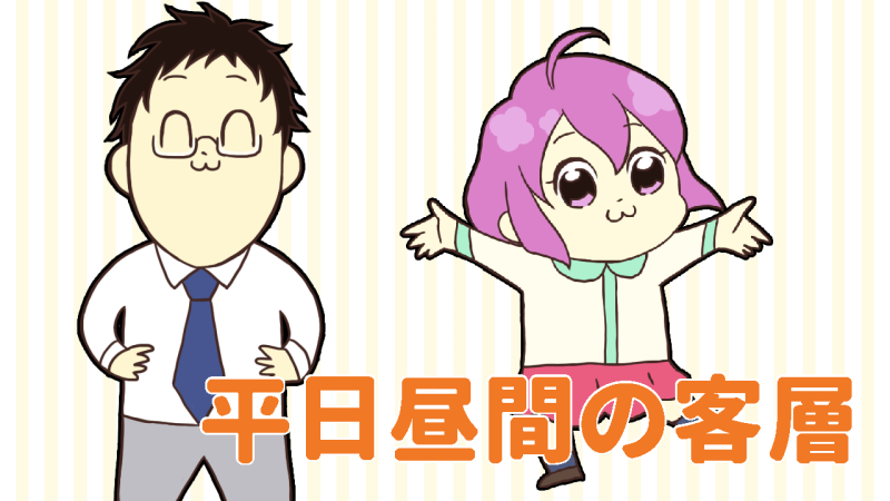平日昼間の客層