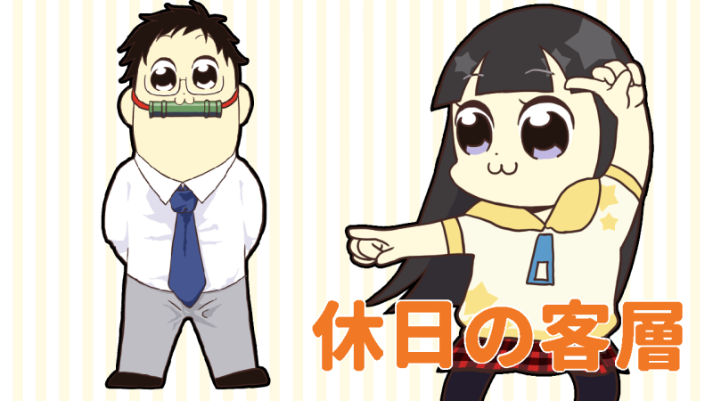 休日の客層