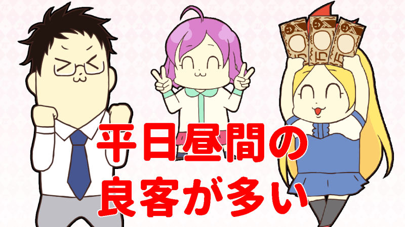 当店は平日昼間が稼ぎ時