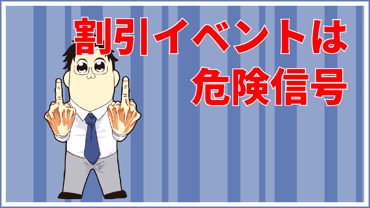割引イベントは危険