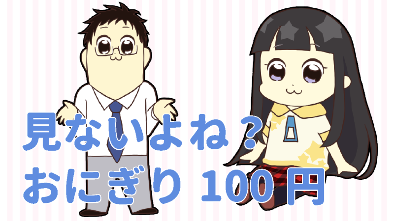 消えたおにぎり100円セール