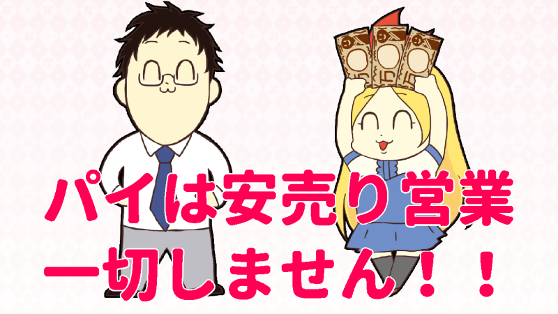当店は安売り営業は一切しません