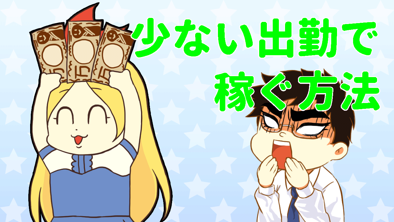少ない出勤でも稼げる