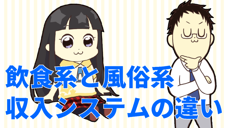 飲食系と風俗系の給与システムの違い
