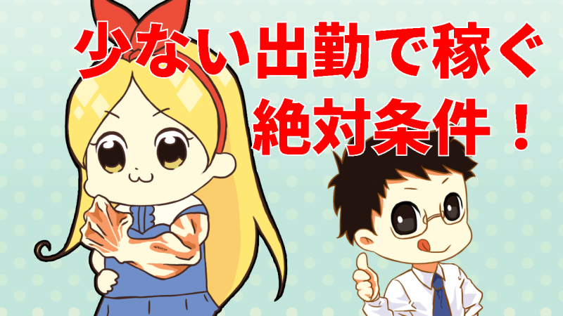 少ない出勤で稼ぐ絶対条件