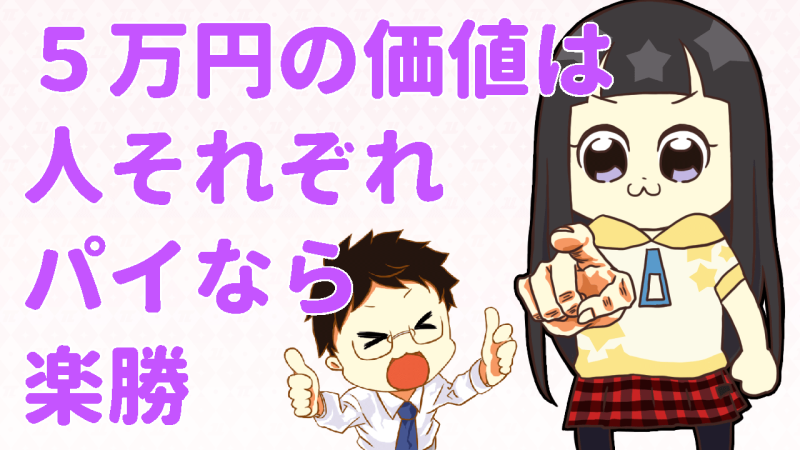 5万円の価値は人それぞれ