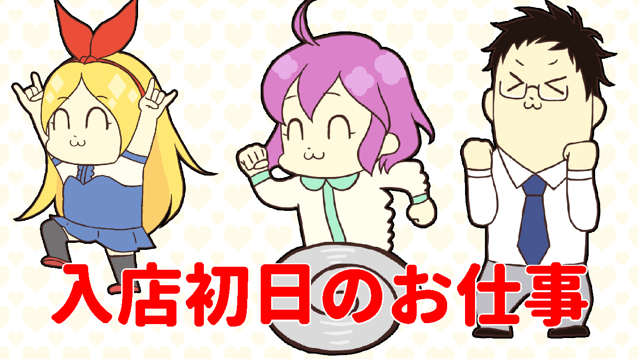 入店初日のお仕事