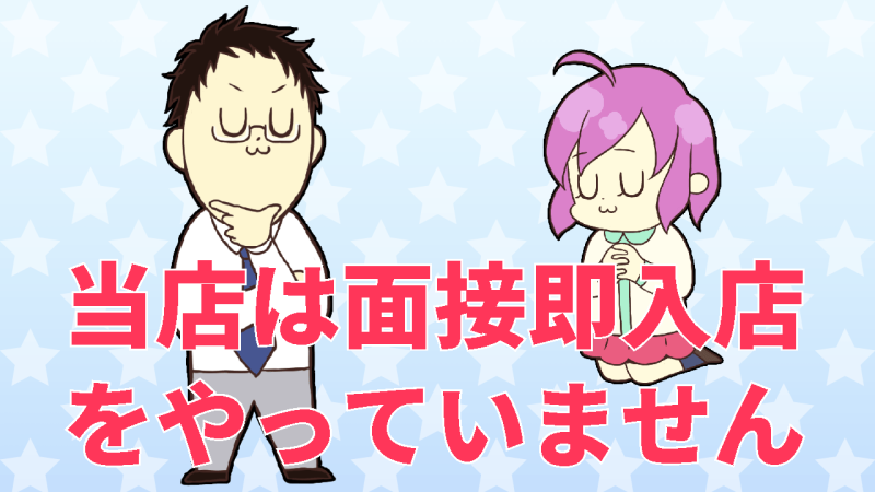 面接してそのまま入店はしません