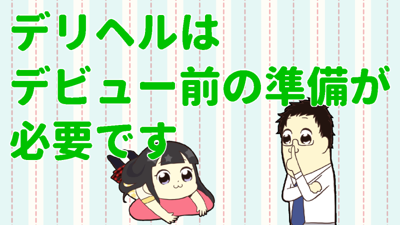 デリヘルは準備が必要