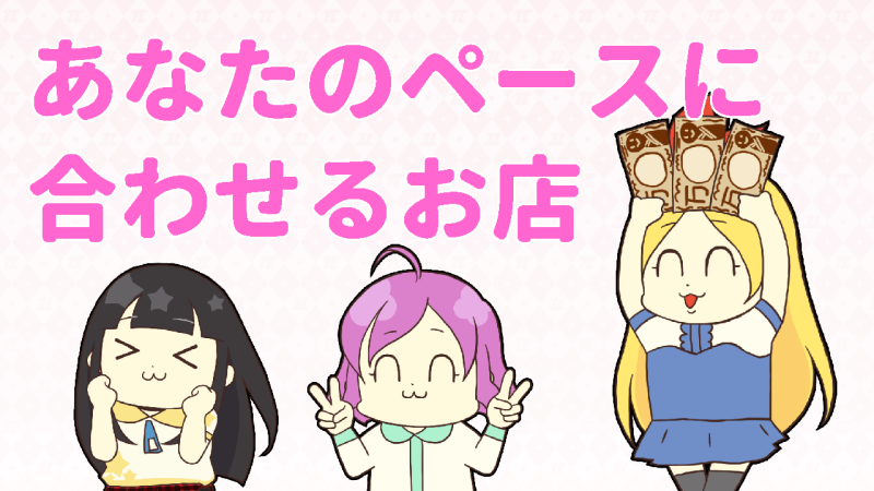 あなたのペースに合わせるお店