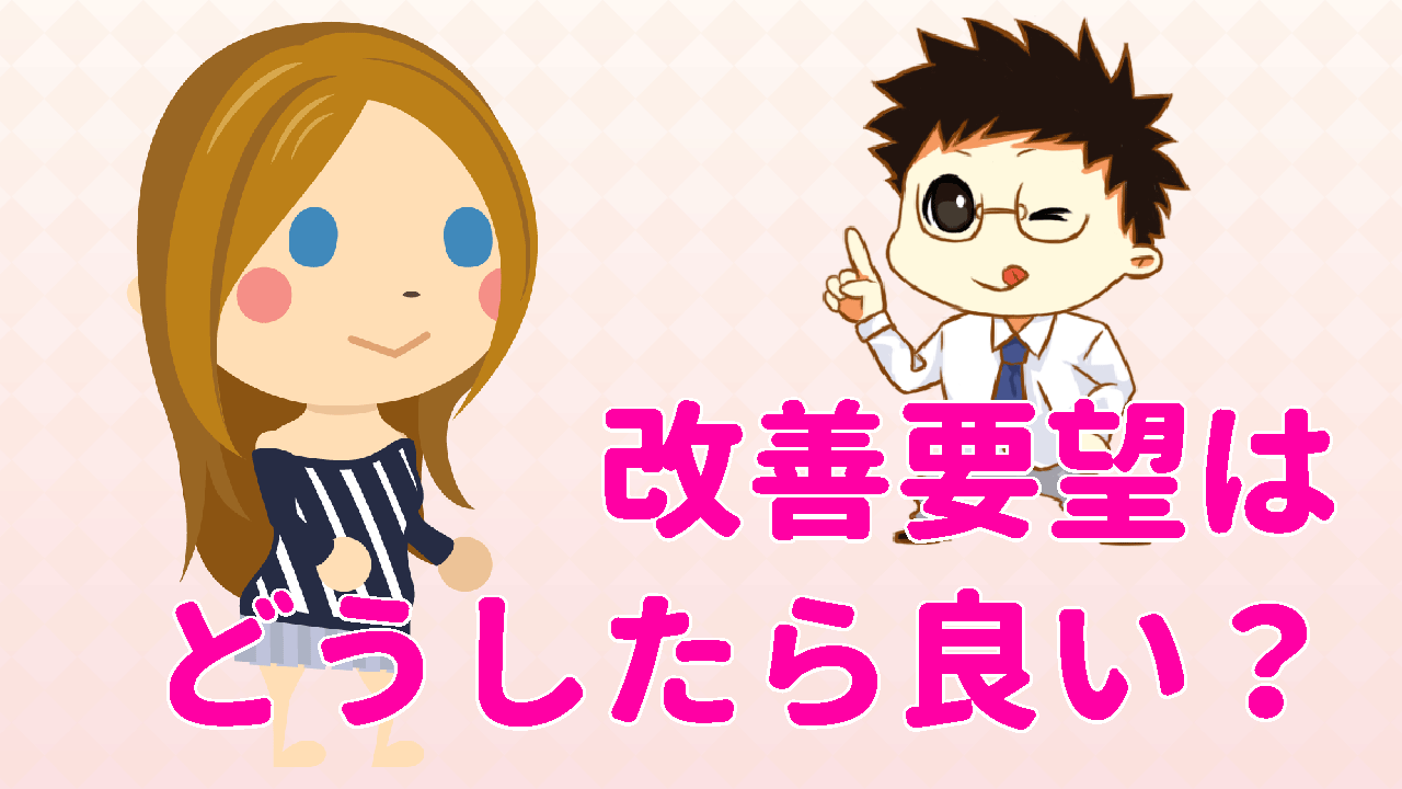 改善要望はどうしたら良い？