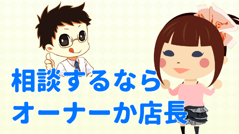 相談するならオーナーか店長