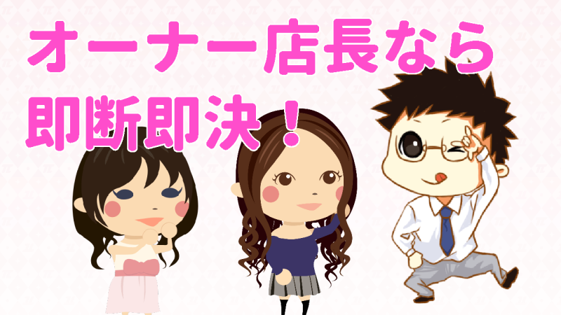 パイなら即断即決