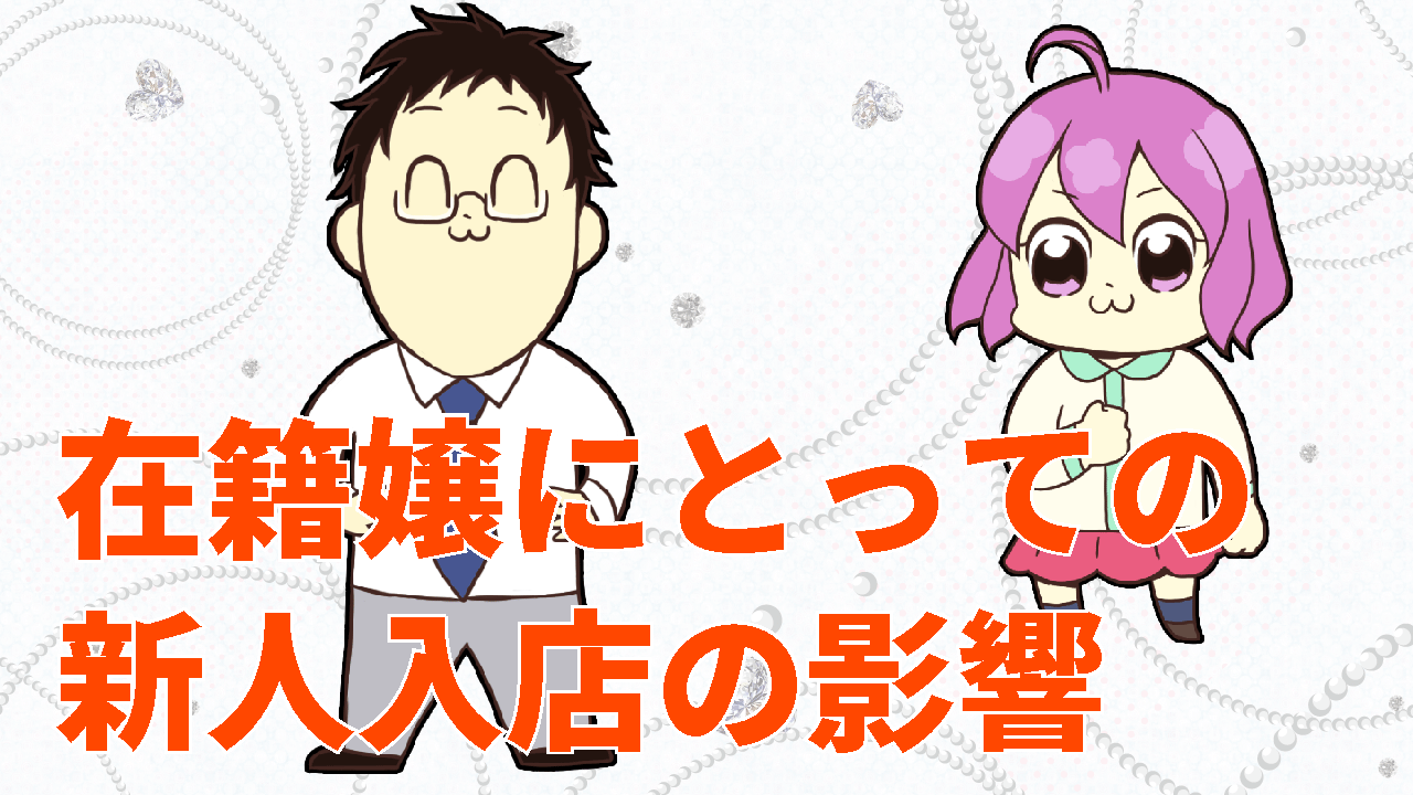 在籍嬢にとっての新人入店の影響