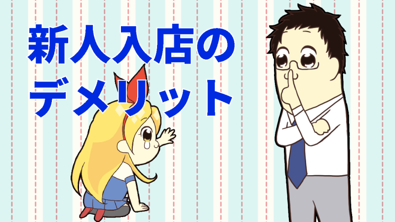 新人入店のデメリット