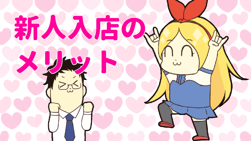 新人入店のメリット
