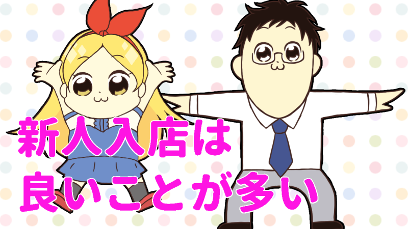 新人入店はチャンス