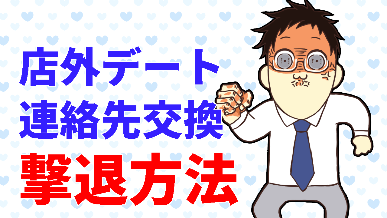 店外･連絡先項の撃退方法