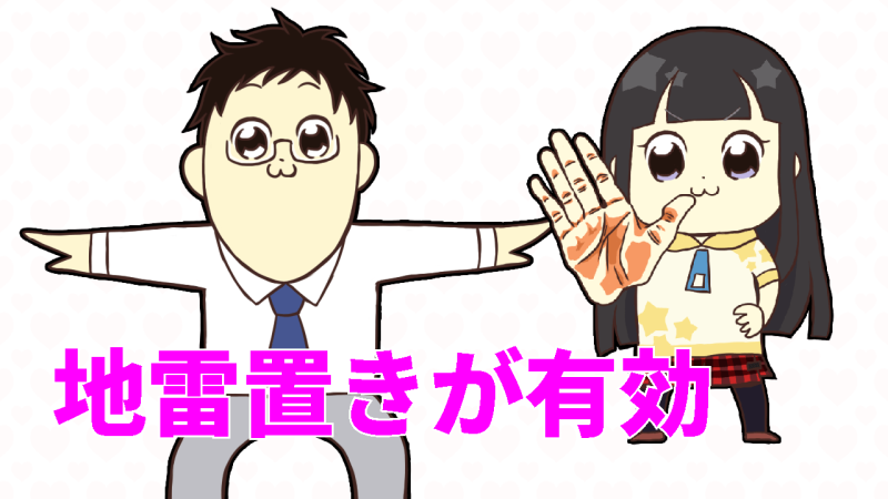 地雷置きが有効です