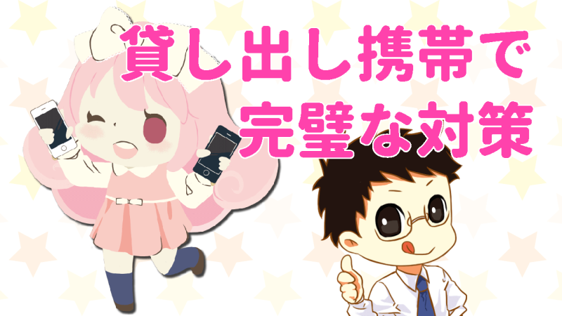 貸し出し携帯で完璧