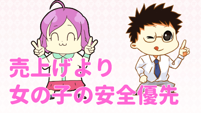 パイは売上げより女の子の安全優先