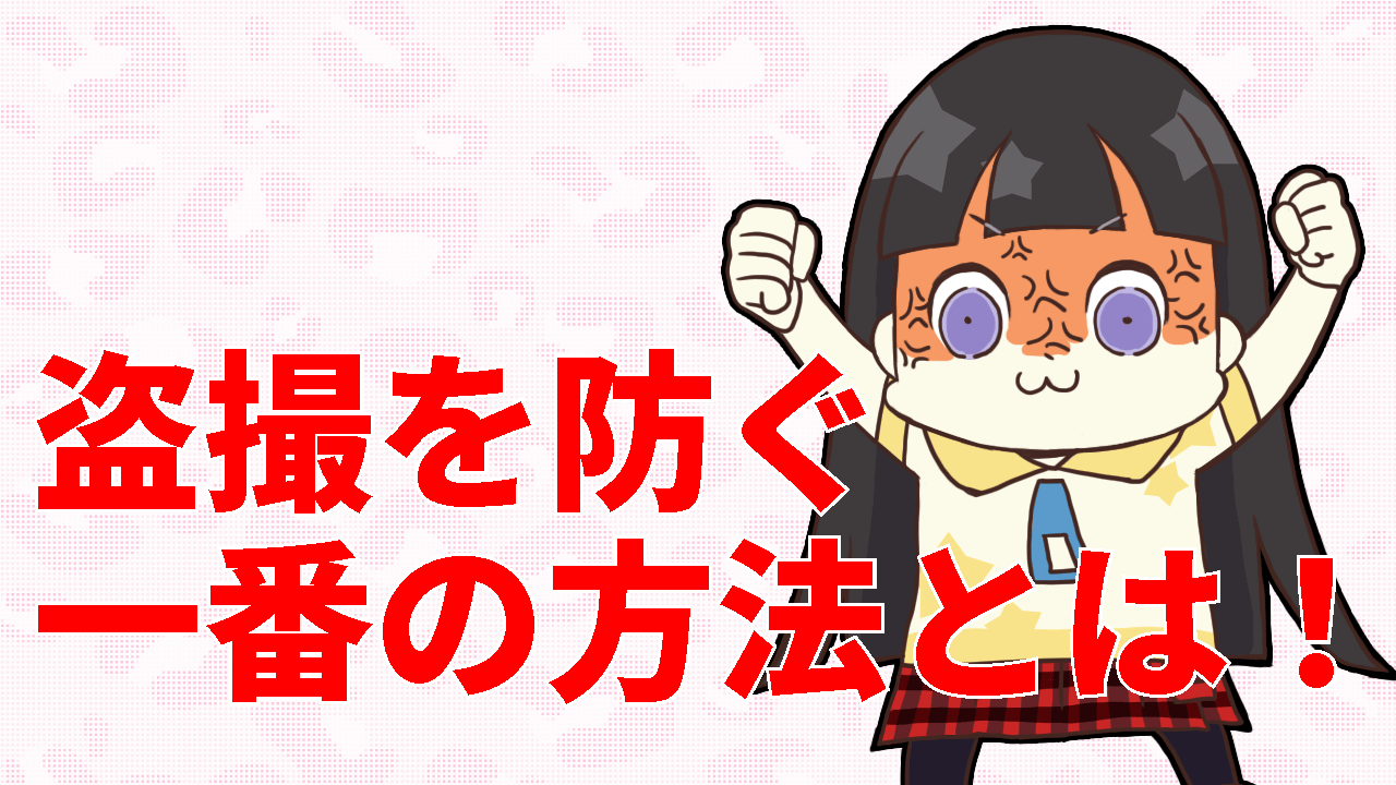 盗撮を防ぐ一番の方法とは