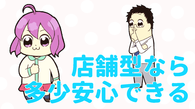 店舗型なら少しは安心
