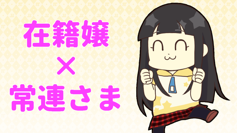 在籍嬢と常連さまの組み合わせならトラブルなし