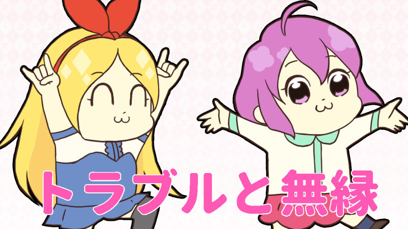 トラブル無縁のパイ